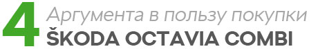 4 аргумента в пользу ŠKODA OCTAVIA COMBI
