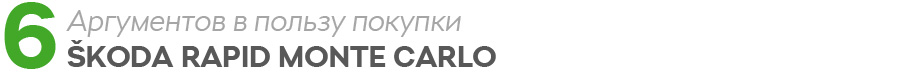 6 причин купить ŠKODA Rapid Monte Carlo