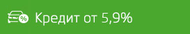 Кредит от 5,9%